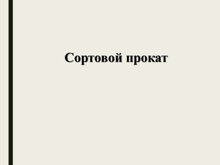 Сортовой прокат - 6 класс - Скачать презентации бесплатно | Читать или скачать учебники для школы онлайн бесплатно ☑ Школьные учебники school-textbook.com
