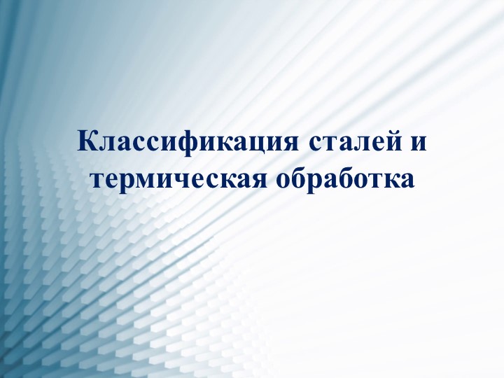 Классификация сталей - 7 класс  - Скачать презентации бесплатно | Читать или скачать учебники для школы онлайн бесплатно ☑ Школьные учебники school-textbook.com