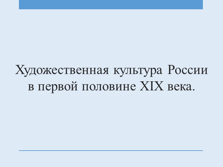 Презентация к уроку 9 класс Художественная культура России в первой половине XIX века - Скачать презентации бесплатно | Читать или скачать учебники для школы онлайн бесплатно ☑ Школьные учебники school-textbook.com