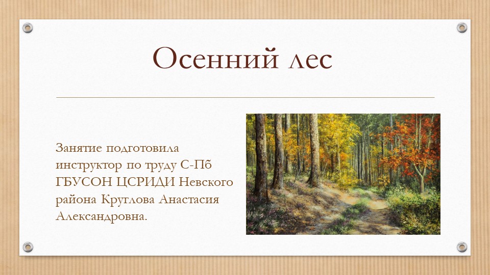 Презентация к занятию "Осенний лес" - Скачать презентации бесплатно | Читать или скачать учебники для школы онлайн бесплатно ☑ Школьные учебники school-textbook.com