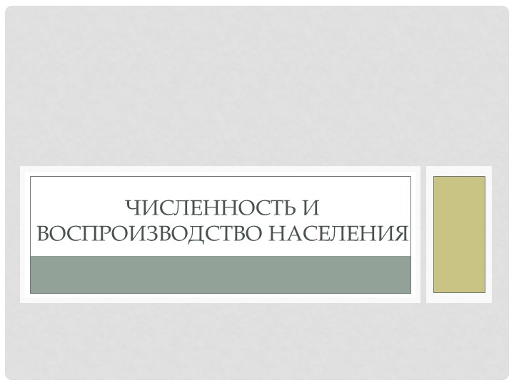 Презентация "Численность и воспроизводство населения" (10 класс)  - Скачать презентации бесплатно | Читать или скачать учебники для школы онлайн бесплатно ☑ Школьные учебники school-textbook.com