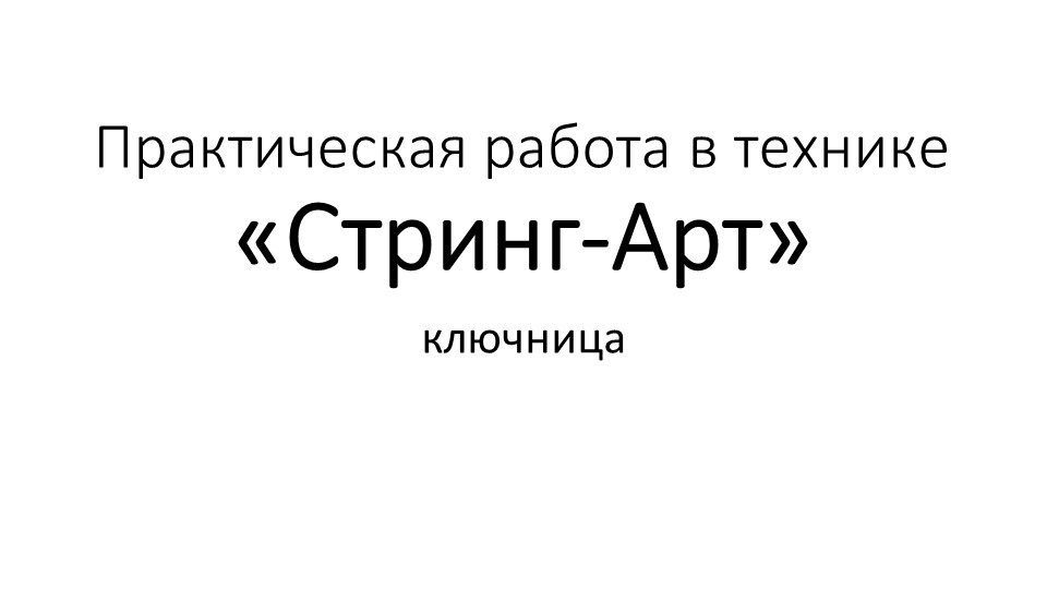 Визуальный ряд для занятия по технологии с мальчиками 5-6 класса на тему "Ключница в технике Стринг-Арт" - Скачать презентации бесплатно | Читать или скачать учебники для школы онлайн бесплатно ☑ Школьные учебники school-textbook.com