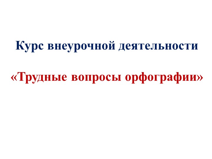 Презентация "Из истории орфографии" (8 класс) - Скачать презентации бесплатно | Читать или скачать учебники для школы онлайн бесплатно ☑ Школьные учебники school-textbook.com