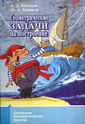 Геометрические задачи на построение - Блинков А.Д., Блинков Ю.А.  - Скачать презентации бесплатно | Читать или скачать учебники для школы онлайн бесплатно ☑ Школьные учебники school-textbook.com