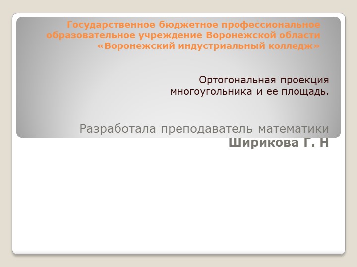 Презентация по математике на тему "Площадь ортогональной проекции" 10 класс - Скачать презентации бесплатно | Читать или скачать учебники для школы онлайн бесплатно ☑ Школьные учебники school-textbook.com