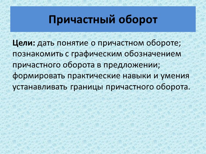 Презентация по русскому языку "Причастный оборот"  - Скачать презентации бесплатно | Читать или скачать учебники для школы онлайн бесплатно ☑ Школьные учебники school-textbook.com
