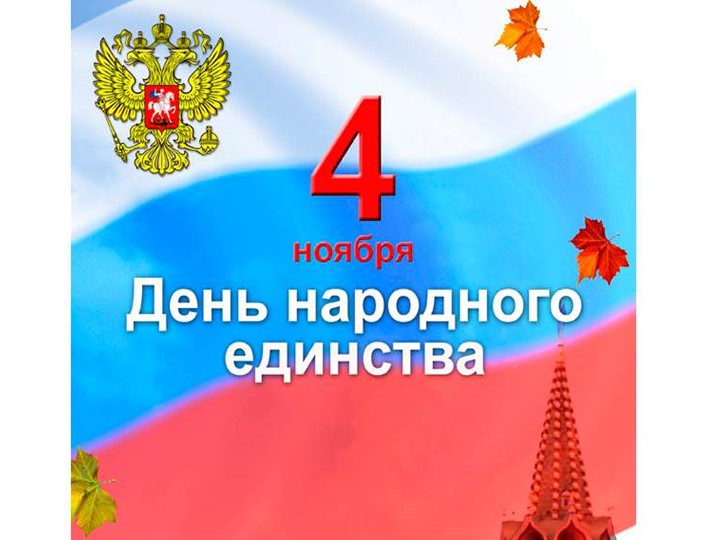 Презентация по окружающему миру "День Единства" - Скачать презентации бесплатно | Читать или скачать учебники для школы онлайн бесплатно ☑ Школьные учебники school-textbook.com