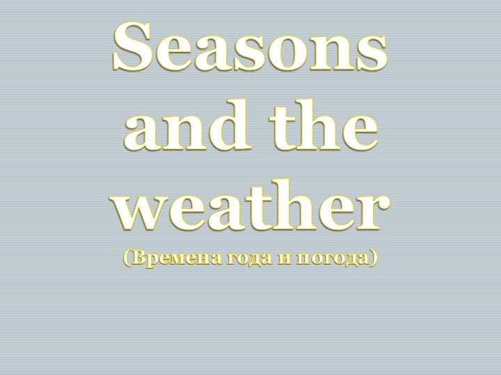 Презентация по английскому языку "Seasons"  - Скачать презентации бесплатно | Читать или скачать учебники для школы онлайн бесплатно ☑ Школьные учебники school-textbook.com