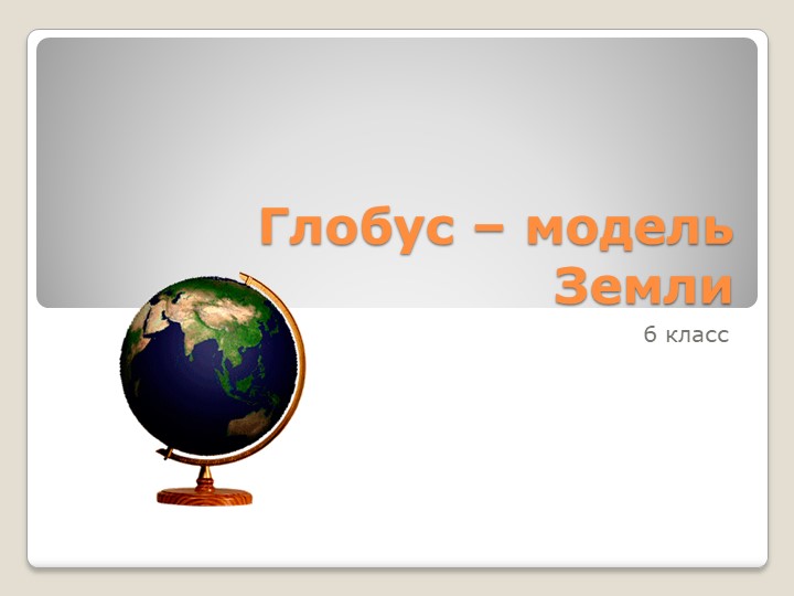 Презентация на тему "Глобус - модель Земли"  - Скачать презентации бесплатно | Читать или скачать учебники для школы онлайн бесплатно ☑ Школьные учебники school-textbook.com