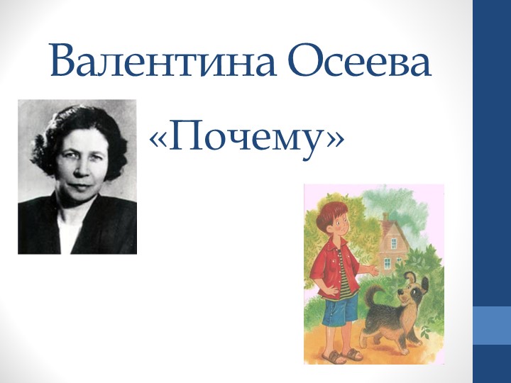 Литературное чтение на родном языке В. А. Осеева "Почему" 1 класс (1урок)  - Скачать презентации бесплатно | Читать или скачать учебники для школы онлайн бесплатно ☑ Школьные учебники school-textbook.com
