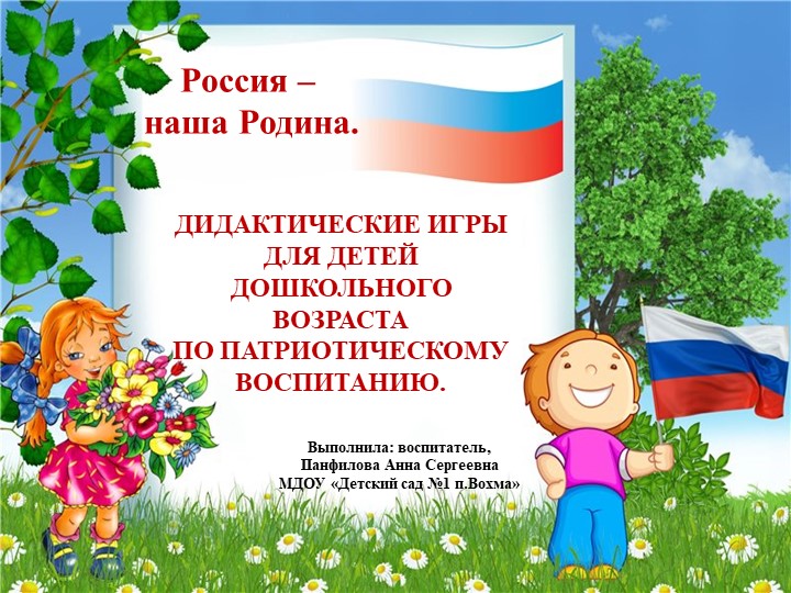 Презентация. Дидактические игры для дошкольников по патриотическому воспитанию.  - Скачать презентации бесплатно | Читать или скачать учебники для школы онлайн бесплатно ☑ Школьные учебники school-textbook.com