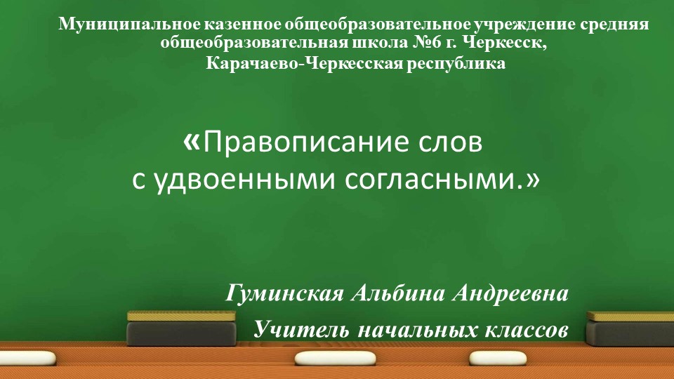 Удвоенные согласные презентация к уроку русского языка  - Скачать презентации бесплатно | Читать или скачать учебники для школы онлайн бесплатно ☑ Школьные учебники school-textbook.com