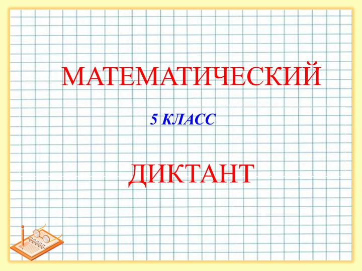 Презентация "Устный счет - 5 класс" - Скачать презентации бесплатно | Читать или скачать учебники для школы онлайн бесплатно ☑ Школьные учебники school-textbook.com