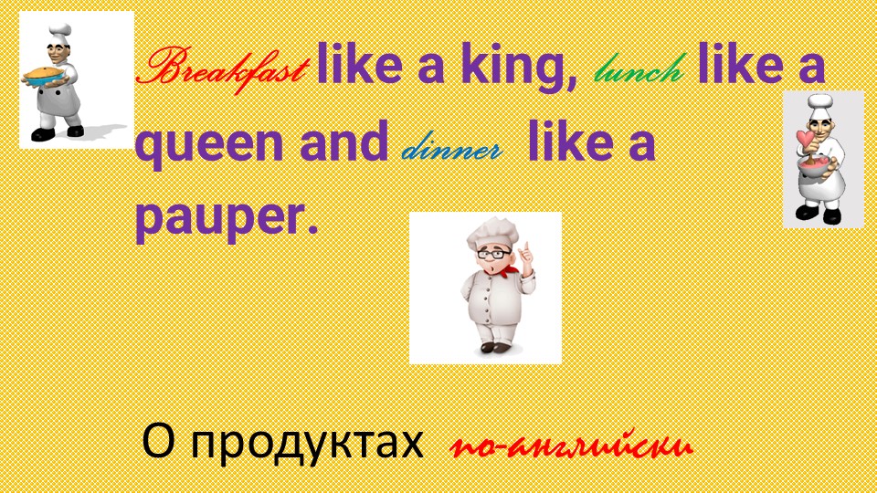Презентация к уроку "Национальная еда разных стран мира"  - Скачать презентации бесплатно | Читать или скачать учебники для школы онлайн бесплатно ☑ Школьные учебники school-textbook.com