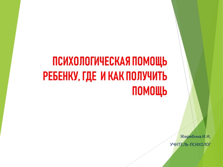 "Как и где получить психологическую помощь ребенку" - Скачать презентации бесплатно | Читать или скачать учебники для школы онлайн бесплатно ☑ Школьные учебники school-textbook.com