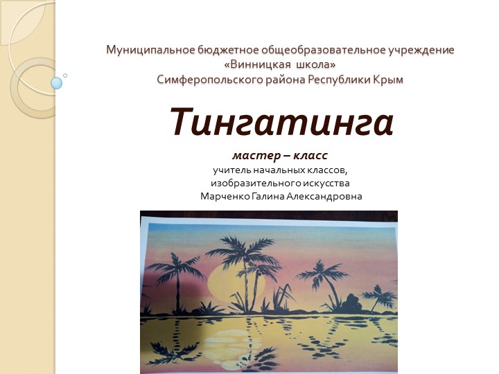 Презентация по изобразительному искусству "Тингатинга" (3-4 классы)  - Скачать презентации бесплатно | Читать или скачать учебники для школы онлайн бесплатно ☑ Школьные учебники school-textbook.com