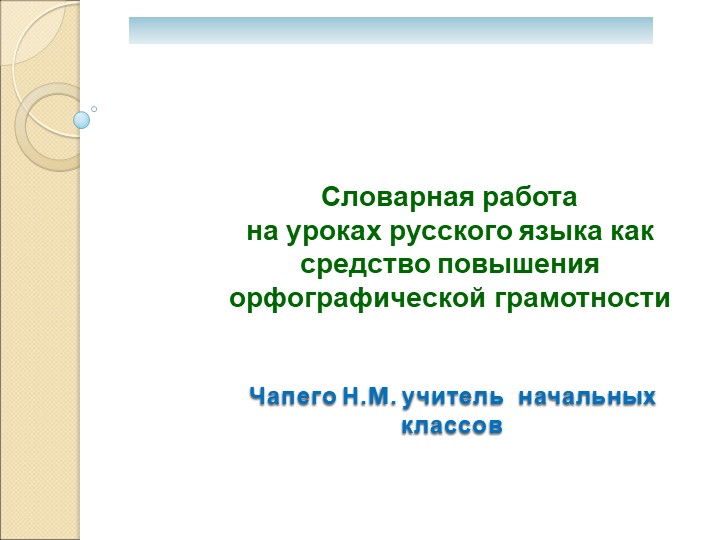 Словарная работа на уроках русского языка  - Скачать презентации бесплатно | Читать или скачать учебники для школы онлайн бесплатно ☑ Школьные учебники school-textbook.com