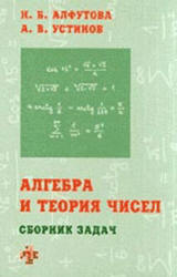 Алгебра и теория чисел. Сборник задач для математических школ - Алфутова Н.Б. Устинов А.В. - Скачать презентации бесплатно | Читать или скачать учебники для школы онлайн бесплатно ☑ Школьные учебники school-textbook.com