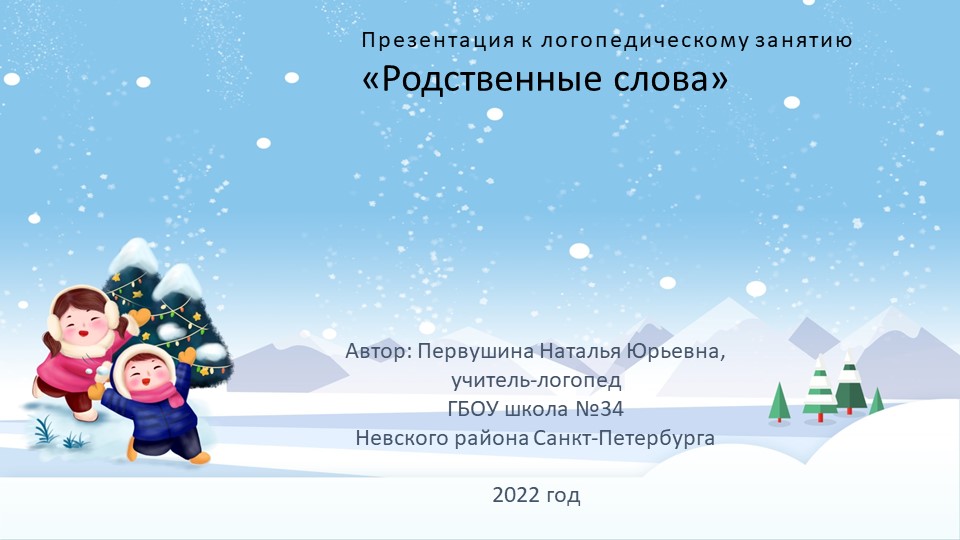 Презентация "Родственные слова. Зима" - Скачать презентации бесплатно | Читать или скачать учебники для школы онлайн бесплатно ☑ Школьные учебники school-textbook.com