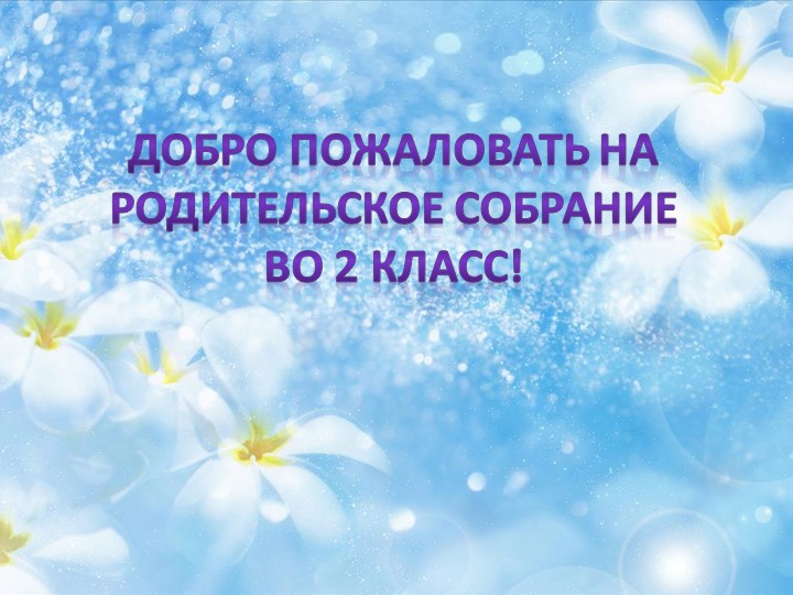 Презентация первого родительского собрания во 2 классе - Скачать презентации бесплатно | Читать или скачать учебники для школы онлайн бесплатно ☑ Школьные учебники school-textbook.com
