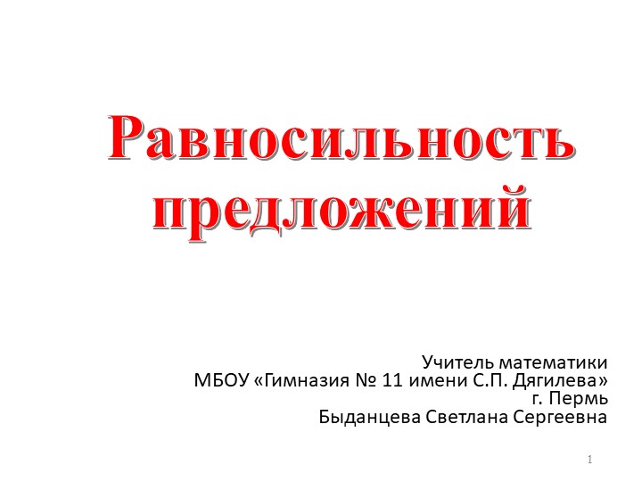 Презентация по математике на тему "Равносильность предложений" - Скачать презентации бесплатно | Читать или скачать учебники для школы онлайн бесплатно ☑ Школьные учебники school-textbook.com