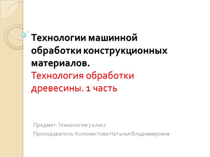 Презентация "Технология машинной обработки конструкционных материалов" 7 класс - Скачать презентации бесплатно | Читать или скачать учебники для школы онлайн бесплатно ☑ Школьные учебники school-textbook.com