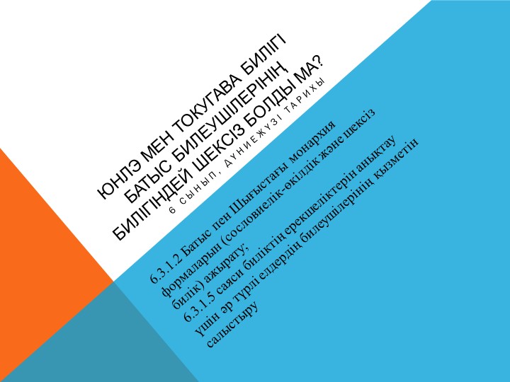 Юнлэ мен Токугава билігі Батыс билеушілерінің билігіндей шексіз болды ма? - Скачать презентации бесплатно | Читать или скачать учебники для школы онлайн бесплатно ☑ Школьные учебники school-textbook.com