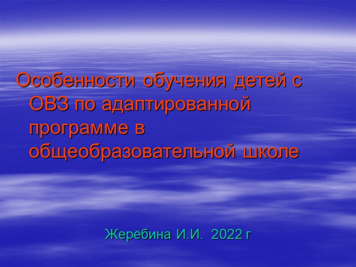 Работа с детьми с ОВЗ  - Скачать презентации бесплатно | Читать или скачать учебники для школы онлайн бесплатно ☑ Школьные учебники school-textbook.com