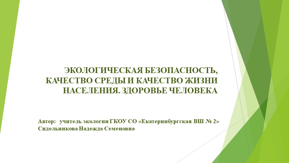 Презентация по экологии на тему "ЭКОЛОГИЧЕСКАЯ БЕЗОПАСНОСТЬ, КАЧЕСТВО СРЕДЫ И КАЧЕСТВО ЖИЗНИ НАСЕЛЕНИЯ. ЗДОРОВЬЕ ЧЕЛОВЕКА" - Скачать презентации бесплатно | Читать или скачать учебники для школы онлайн бесплатно ☑ Школьные учебники school-textbook.com