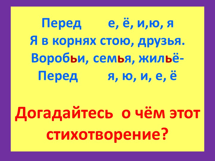 Презентация по русскому языку на тему "Правописание слов с разделительным мягким знаком" (2 класс)  - Скачать презентации бесплатно | Читать или скачать учебники для школы онлайн бесплатно ☑ Школьные учебники school-textbook.com