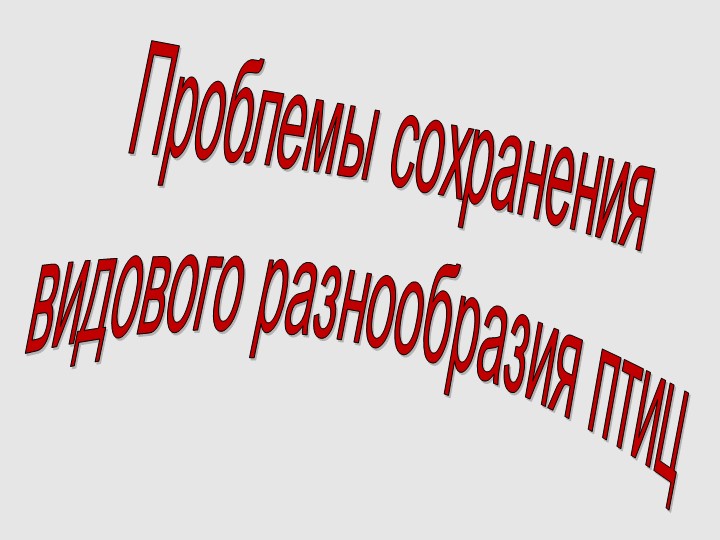 Презентация "Сохранение биоразнообразия птиц" - Скачать презентации бесплатно | Читать или скачать учебники для школы онлайн бесплатно ☑ Школьные учебники school-textbook.com