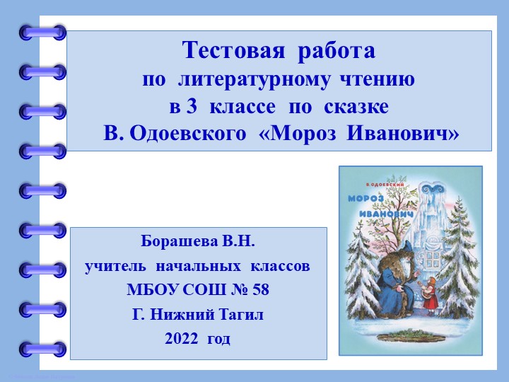 Тестовая работа к уроку литературного чтения в 3 классе по теме "В. Одоевский. Мороз Иванович". На горке"(2 урок-продолжение)  - Скачать презентации бесплатно | Читать или скачать учебники для школы онлайн бесплатно ☑ Школьные учебники school-textbook.com