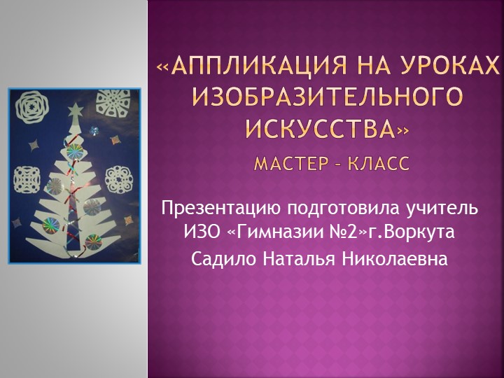 Презентация для урока ИЗО"Аппликация елка" - Скачать презентации бесплатно | Читать или скачать учебники для школы онлайн бесплатно ☑ Школьные учебники school-textbook.com