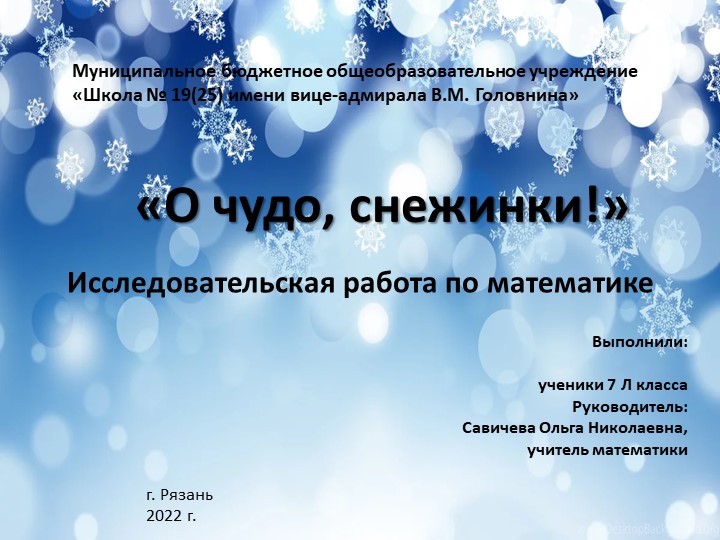 Исследовательская работа "О чудо, снежинки" - Скачать презентации бесплатно | Читать или скачать учебники для школы онлайн бесплатно ☑ Школьные учебники school-textbook.com