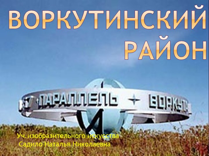 Презентация для урока ИЗО"Воркутинский район" - Скачать презентации бесплатно | Читать или скачать учебники для школы онлайн бесплатно ☑ Школьные учебники school-textbook.com