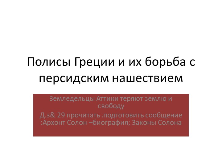 Презентация к уроку :Полисы Греции и их борьба с персидским нашествием  - Скачать презентации бесплатно | Читать или скачать учебники для школы онлайн бесплатно ☑ Школьные учебники school-textbook.com