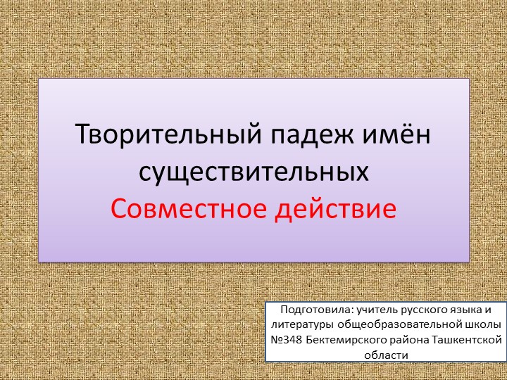 Презентация "Творительный падеж имён существительных. Совместное действие.  - Скачать презентации бесплатно | Читать или скачать учебники для школы онлайн бесплатно ☑ Школьные учебники school-textbook.com