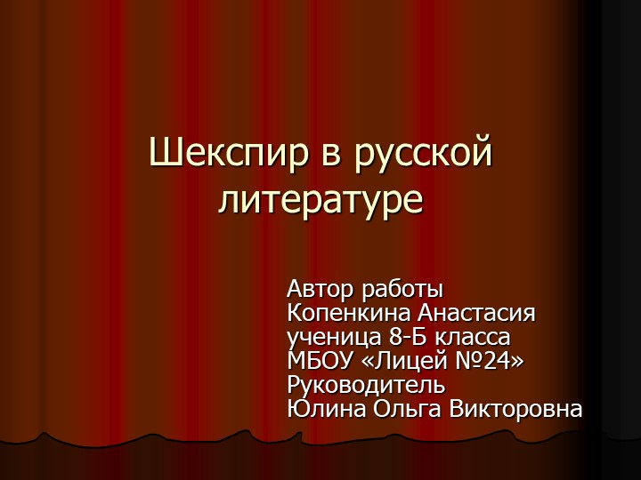 Презентация "Шекспир в русской литературе" (8 класс) - Скачать презентации бесплатно | Читать или скачать учебники для школы онлайн бесплатно ☑ Школьные учебники school-textbook.com
