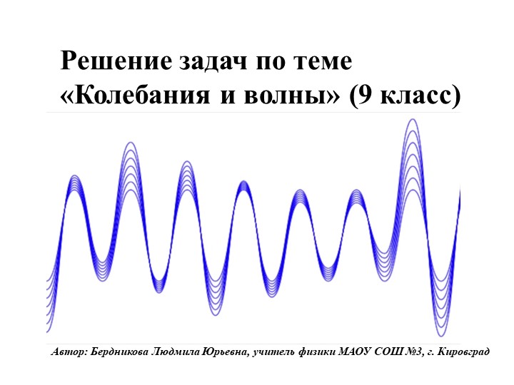 Урок по физике на тему "Решение задач. Колебания и волны" (9 класс)  - Скачать презентации бесплатно | Читать или скачать учебники для школы онлайн бесплатно ☑ Школьные учебники school-textbook.com