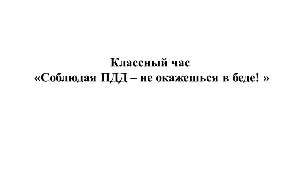 Классный час: «Соблюдая ПДД – не окажешься в беде! » - Скачать презентации бесплатно | Читать или скачать учебники для школы онлайн бесплатно ☑ Школьные учебники school-textbook.com