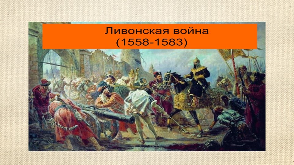 Ливонская война 1558 - 1583 - Скачать презентации бесплатно | Читать или скачать учебники для школы онлайн бесплатно ☑ Школьные учебники school-textbook.com