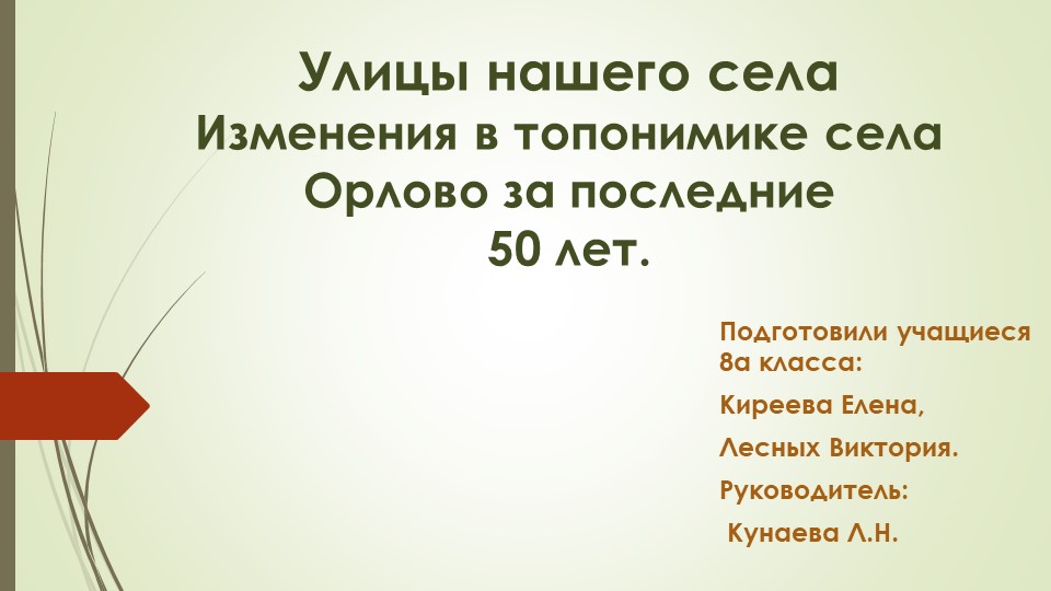 Исследовательская работа "Изменения в топонимике нашего села"  - Скачать презентации бесплатно | Читать или скачать учебники для школы онлайн бесплатно ☑ Школьные учебники school-textbook.com