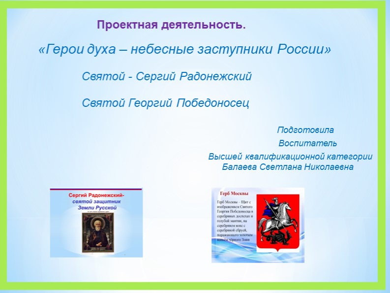 Презентация на тему "Герои духа – небесные заступники России" - Скачать презентации бесплатно | Читать или скачать учебники для школы онлайн бесплатно ☑ Школьные учебники school-textbook.com