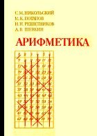Арифметика. Пособие для самообразования - Никольский С.М., Потапов М.К., Решетников Н.Н., Шевкин А.В.  - Скачать презентации бесплатно | Читать или скачать учебники для школы онлайн бесплатно ☑ Школьные учебники school-textbook.com