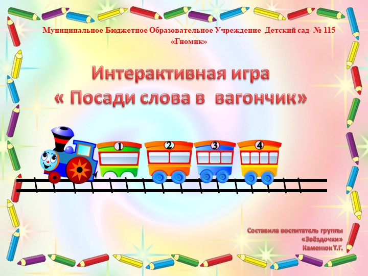 Презентация по развитию речи "Посади слова в вагончики" - Скачать презентации бесплатно | Читать или скачать учебники для школы онлайн бесплатно ☑ Школьные учебники school-textbook.com