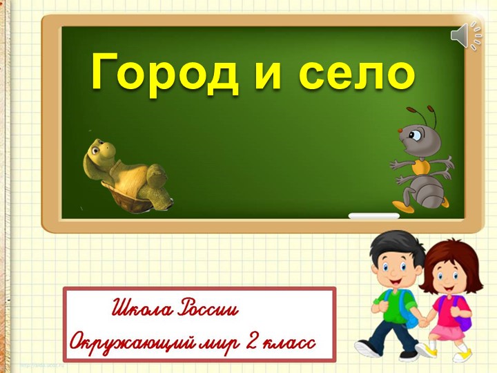Презентация "Город и село"  - Скачать презентации бесплатно | Читать или скачать учебники для школы онлайн бесплатно ☑ Школьные учебники school-textbook.com
