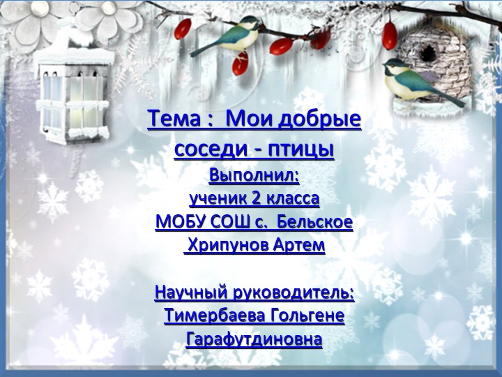 Мои добрые соседи - птицы  - Скачать презентации бесплатно | Читать или скачать учебники для школы онлайн бесплатно ☑ Школьные учебники school-textbook.com