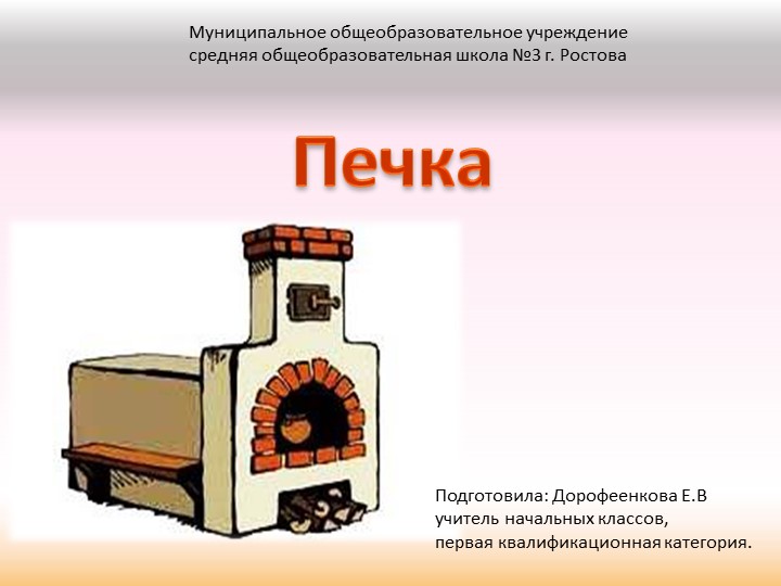 Презентация к уроку изобразительного искусства "Печка" - Скачать презентации бесплатно | Читать или скачать учебники для школы онлайн бесплатно ☑ Школьные учебники school-textbook.com