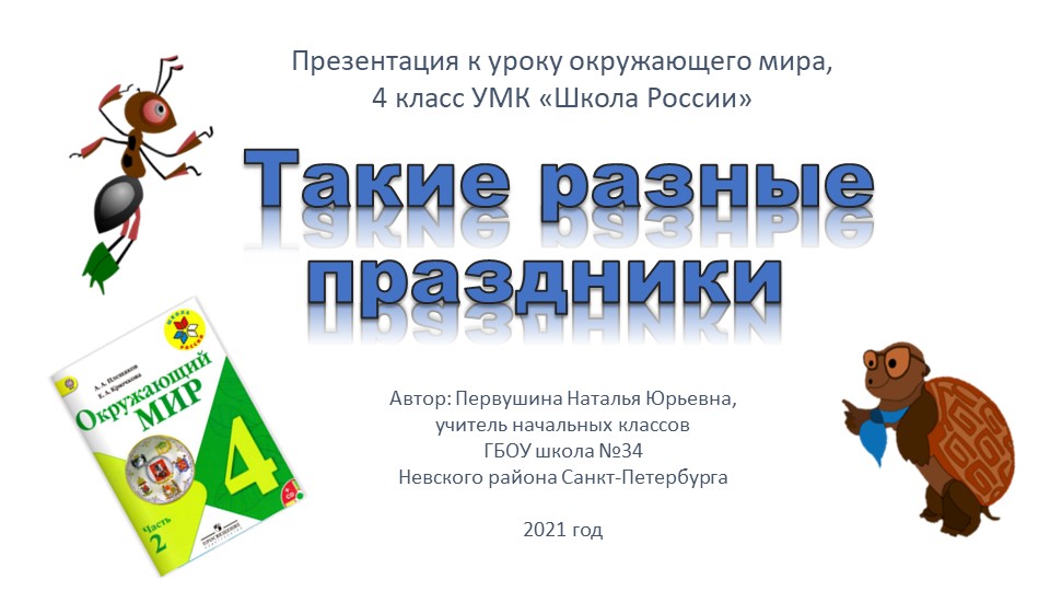 Презентация "Такие разные праздники"  - Скачать презентации бесплатно | Читать или скачать учебники для школы онлайн бесплатно ☑ Школьные учебники school-textbook.com