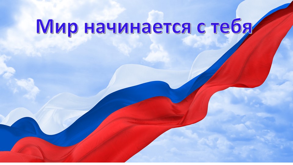 Презентация "Мир начинается с тебя" - Скачать презентации бесплатно | Читать или скачать учебники для школы онлайн бесплатно ☑ Школьные учебники school-textbook.com